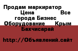 Продам маркиратор EBS 6100SE › Цена ­ 250 000 - Все города Бизнес » Оборудование   . Крым,Бахчисарай